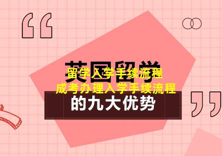 留学入学手续流程 成考办理入学手续流程